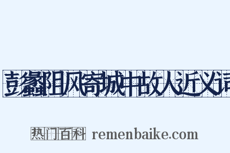 彭蠡阻风寄城中故人近义词是什么意思的图片